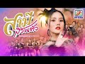 สามีส่วนตัว แพรวพราว แสงทอง OFFICIAL MV