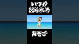 いつか怒られそうな遊び