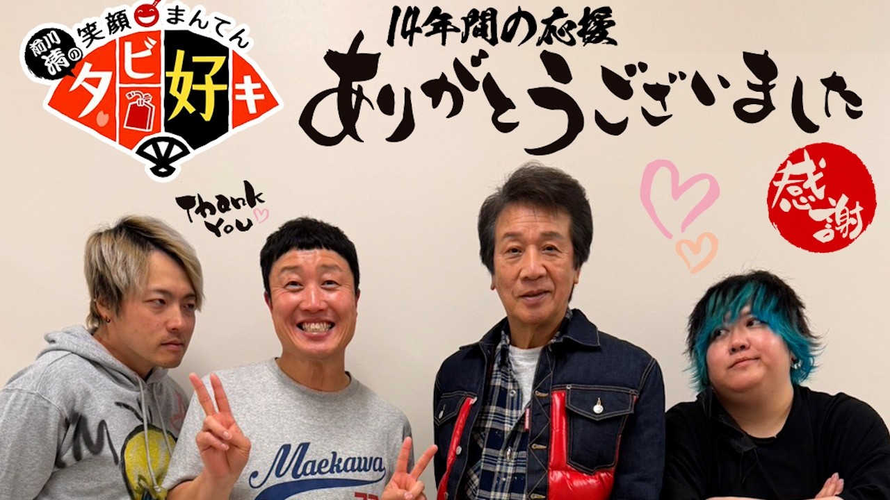 「笑顔まんてん タビ好キ」14年間応援ありがとうございました！！