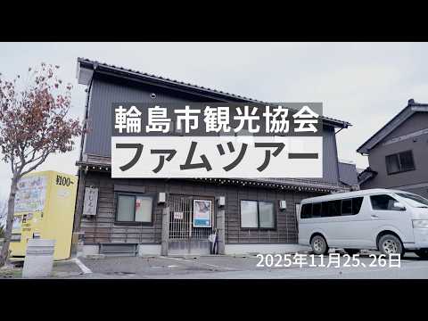 【ファムツアー】2025年11月25・26日