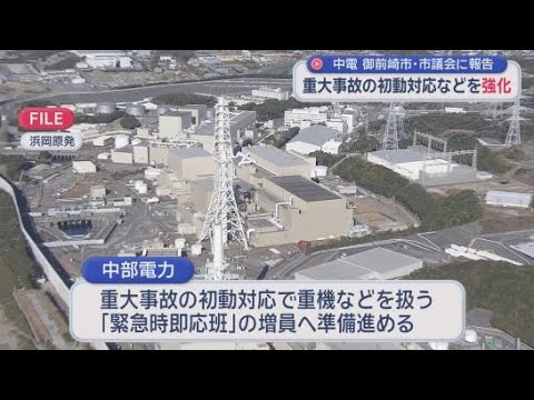 YouTube Video 中部電力が「緊急時即応班」設置　原発で重大事故発生時に重機扱う専門組織　静岡・御前崎市