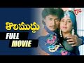 Tholi Muddu Full Movie Telugu Prashanth Divya Bharati Rambha TeluguOne