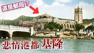 [閒聊] 基隆曾是臺灣最美的港都