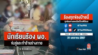 [Live] 15.30 น. ร้องทุกข์ลงป้ายนี้ ร้องทุกข์ไทยพีบีเอส ร่วมหาทางออกแก้ปัญหาทุกข์ชาวบ้าน | 31 ม.ค. 67