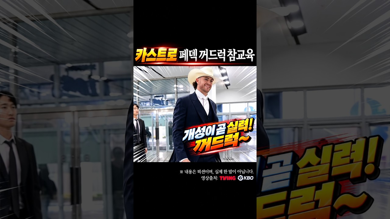 카스트로, 페덱 꺼드럭 참교육 #프로야구