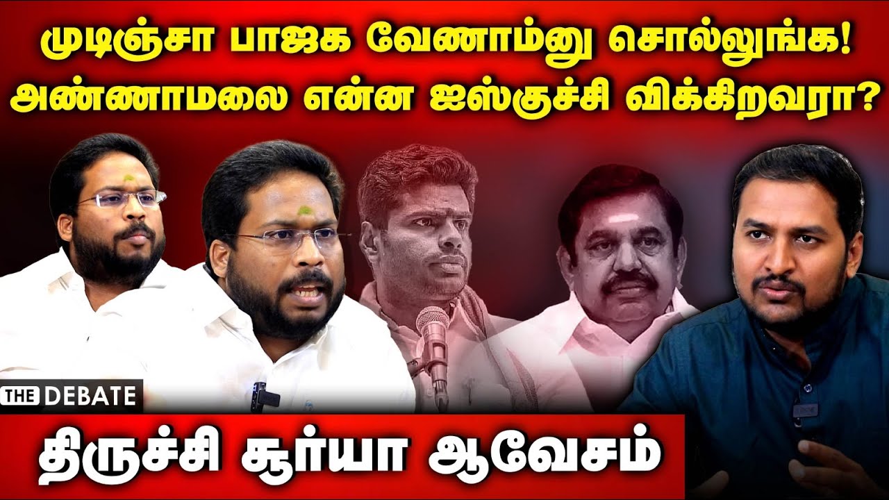 Trichy Surya Siva Interview |அண்ணாமலை என்ன ஐஸ்குச்சி விக்கிறவரா? திருச்சி சூர்யா ஆவேசம் | ADMK | BJP