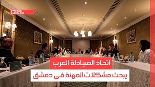 اتحاد الصيادلة العرب يبحث مشكلات المهنة في دمشق
