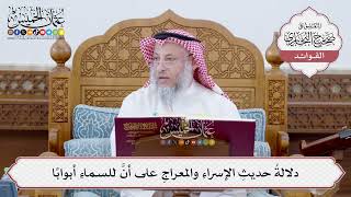 [170] دلالةُ حديثِ الإسراءِ والمعراجِ على أنَّ للسماءِ أبواباً - عثمان الخميس