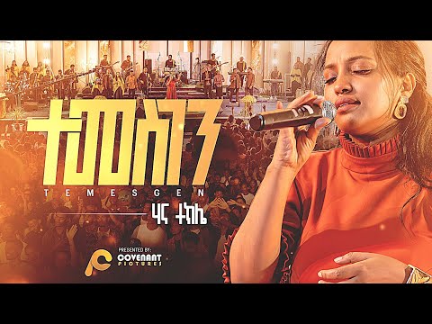 "ተመስገን"//Temesgen//ሃና ተክሌ//Hanna Tekle//Novem27, 2023