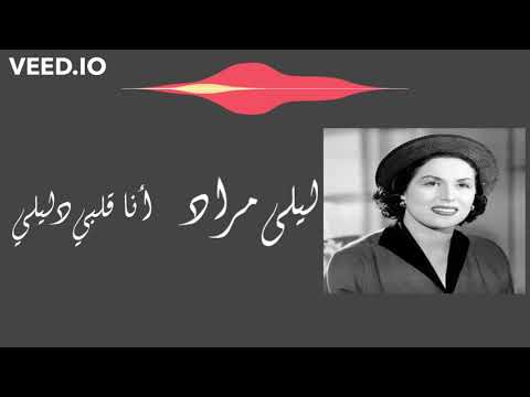 ليلى مراد - أنا قلبي دليلي - مع الكلمات