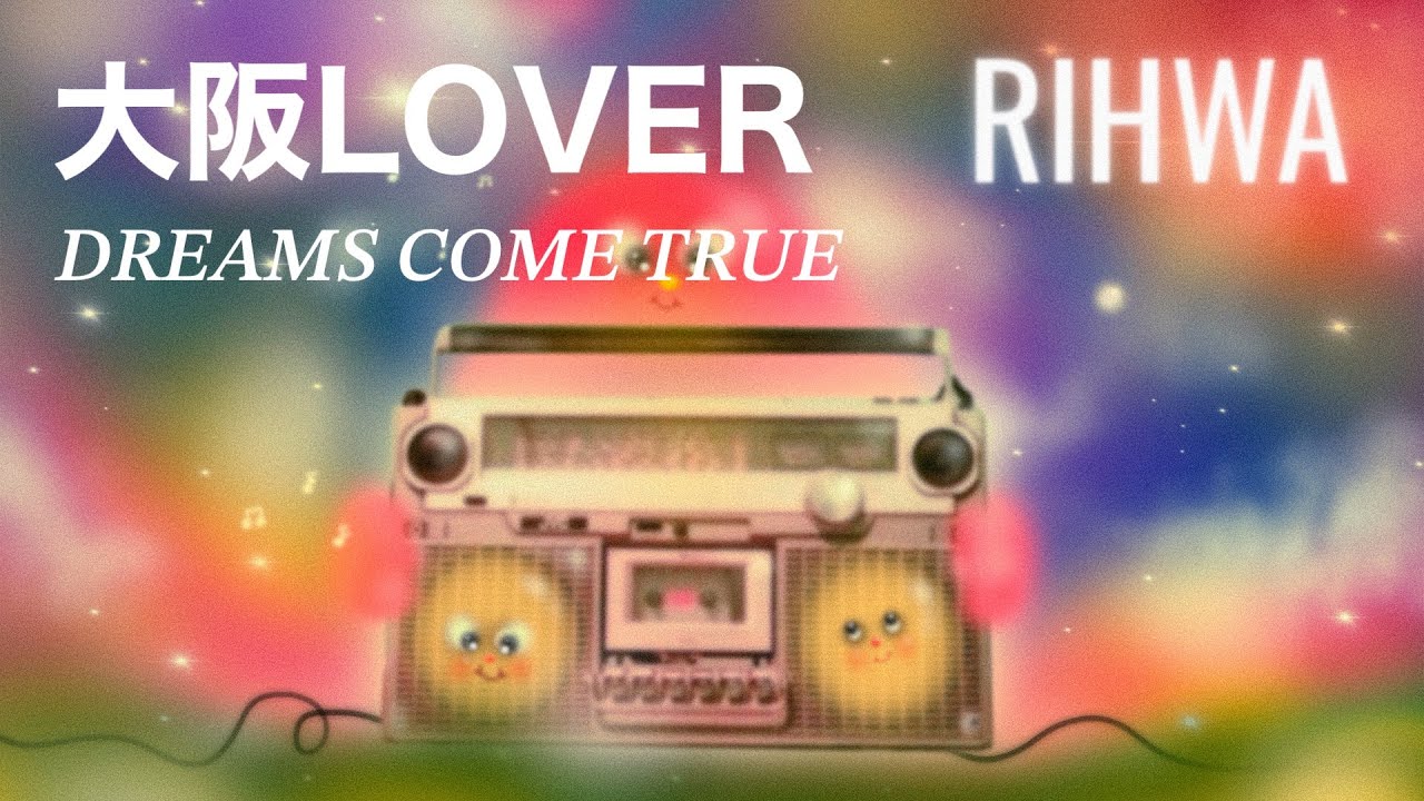 【カバー】大阪LOVER - DREAMS COME TRUE covered by Rihwa