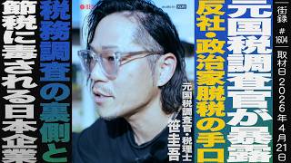 元国税調査官が語る反社・政治家の脱税の手口/税務調査の裏側と節税に毒される日本企業の実態/税理士 笹圭吾