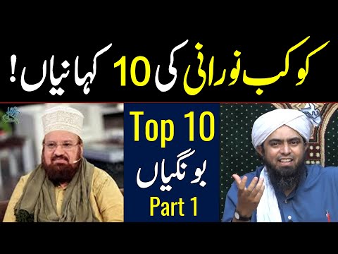 Kokab Noorani ki 10 Kahanian - Top 10 Stories compilation - Part 1  | Engineer Muhammad Ali Mirza