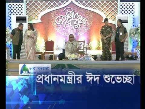 প্রধানমন্ত্রীর ঈদ শুভেচ্ছা বিনিময়