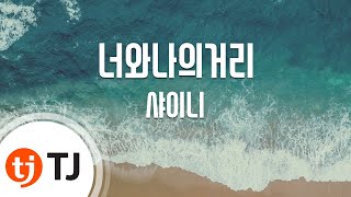 [TJ노래방] 너와나의거리 - 샤이니 (Selene 6.23 - SHINee) / TJ Karaoke