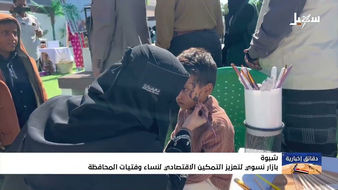 بازار نسوي لتعزيز التمكين الاقتصادي لنساء وفتيات #شبوة