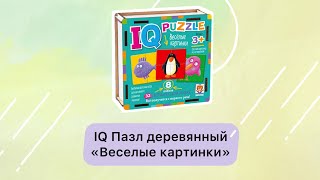 IQ Пазл деревянный.3+ Весёлые картинки