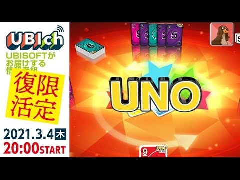 UBIch 限定復活第1回『UNO』真剣勝負!