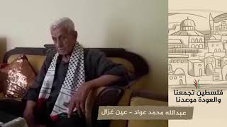 انتماء 2020: عبدالله محمد عواد – عين غزال