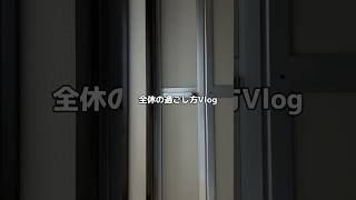 【日常】大学生の全休の過ごし方 #大学生 #vlog #筋トレ #バレーボール #全休