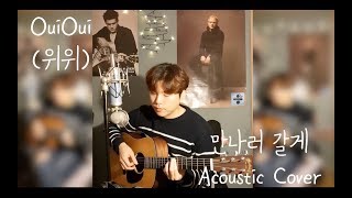 OuiOui (위위) _ 만나러 갈게 (We&#39;ll be alright) Acoustic Cover