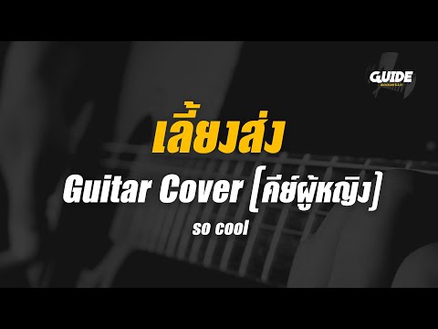 เลี้ยงส่ง - so cool cover by Guide acoustic กีต้าร์ คีย์ผู้หญิง