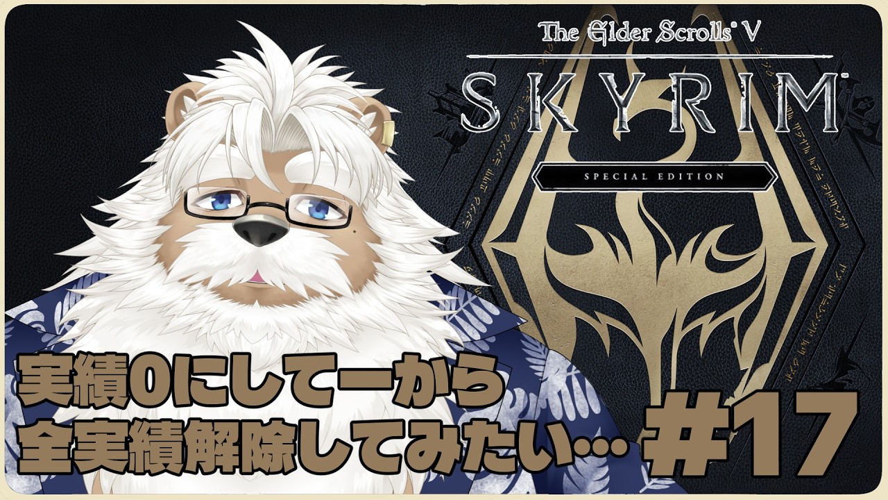 【steam】実績0から始めるSkylim ＃17【やりたい放題】