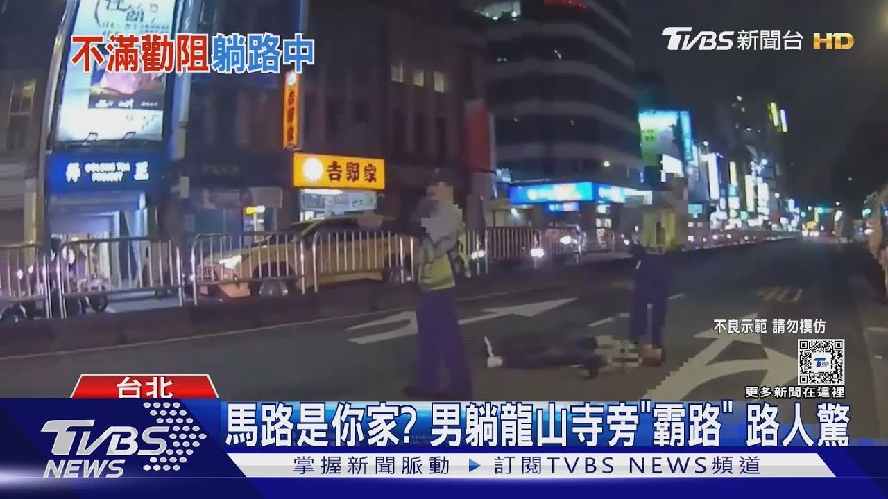 馬路是你家? 男躺龍山寺旁「霸路」路人驚