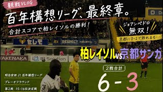 【観戦VLOG】0-1敗戦も…柏レイソル勝ち抜け！百年構想リーグ最終章【京都サンガ】2026.6.6 