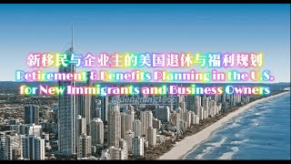 新移民與企業主的美國退休與福利規劃