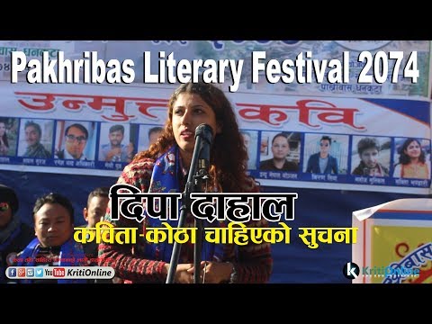 Nepali Kabita Bachanकोठा चाहिएको सुचनादिपा दाहालPakhribas Literary Festival 2074