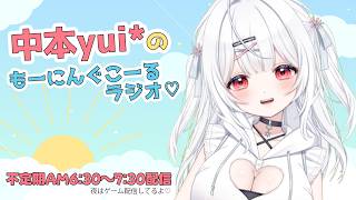 【雑談/同時配信】8/3 おはゆいもーにんぐこーるラジオ♡2.5次元Vtuberになりました！！【女性配信】