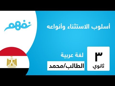 أسلوب الاستثناء وأنواعه - القواعد الأساسية للنحو والصرف - للثانوية العامة - المنهج المصري - نفهم