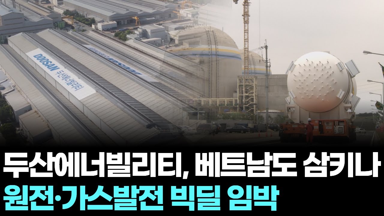 두산에너빌리티, 베트남도 삼키나...원전·가스발전 빅딜 임