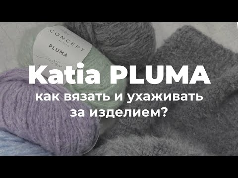 ПУШИСТЫЙ ХЛОПОК Katia PLUMA: Секреты вязания и ухода за изделием