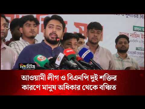 আওয়ামী লীগ ও বিএনপি দুই শক্তির কারণে মানুষ অধিকার থেকে বঞ্চিত: নাহিদ ইসলাম l Nahid l Deepto News