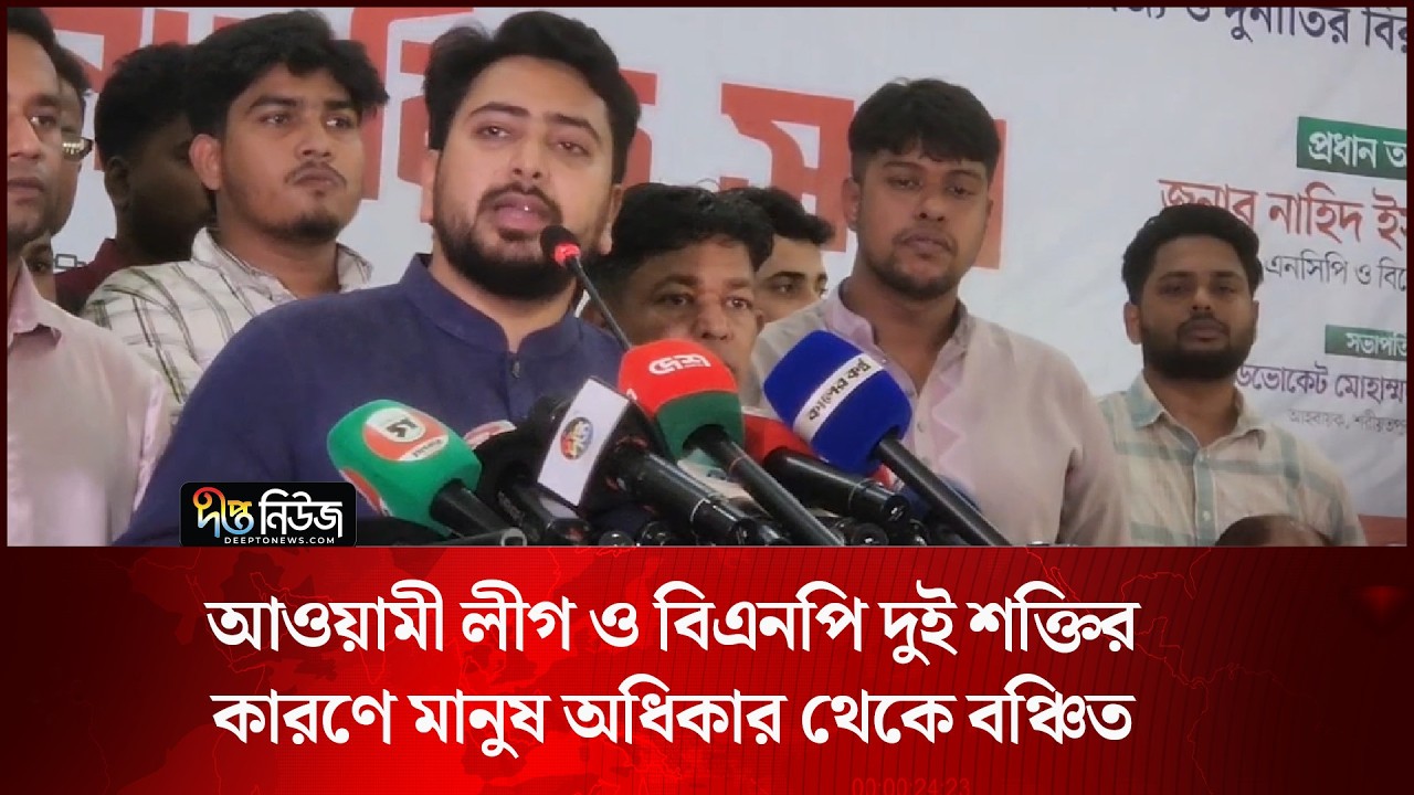 আওয়ামী লীগ ও বিএনপি দুই শক্তির কারণে মানুষ অধিকার থেকে বঞ্চিত: নাহিদ ইসলাম l Nahid l Deepto News