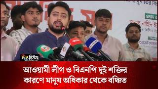 আওয়ামী লীগ ও বিএনপি দুই শক্তির কারণে মানুষ অধিকার থেকে বঞ্চিত: নাহিদ ইসলাম l Nahid l Deepto News
