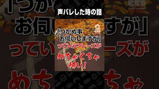 声バレした時の話【Leaf it ALONE】 #shorts