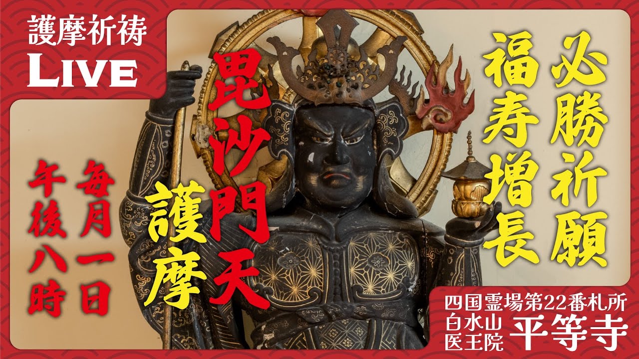 毘沙門天護摩祈祷｜必勝・学業成就・商売繁盛｜四国八十八ヶ所 第22番札所 平等寺 2026/04/05 15:00