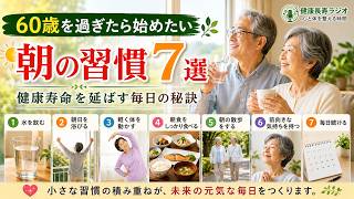 60歳を過ぎたら始めたい朝の習慣7選｜健康寿命を延ばす毎日の秘訣