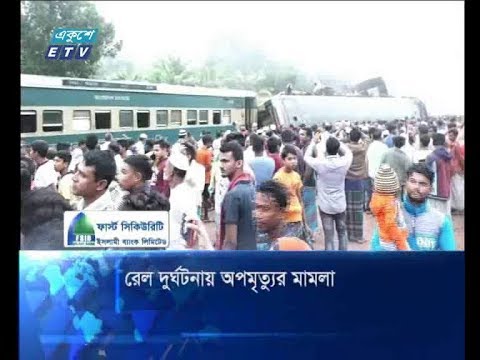রেল দুর্ঘটনায় অপমৃত্যুর মামলা