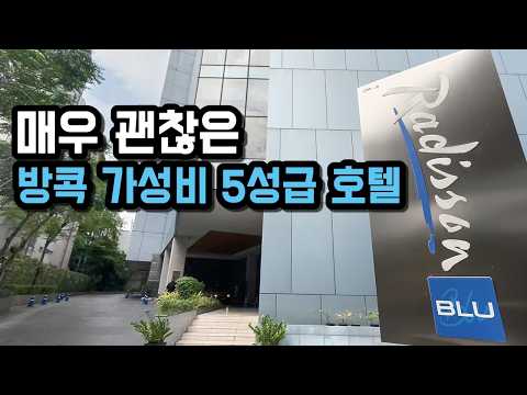 방콕 레디슨 블루 호텔: 가성비 높은 5성급 숙소 후기