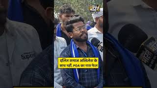 “सड़क से संसद तक आवाज उठाते हैं चंद्रशेखर”, “दलित समाज अखिलेश के साथ नहीं, PDA का नारा फेल”