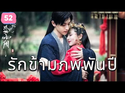 รักข้ามภพพันปี 52 | เสียงพากย์ไทย |ความรักและความเกลียดชังระหว่างคนสองคนตามหารักแท้!