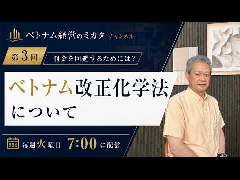 第3回 ベトナム改正化学法について
