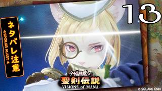 全編弱腰の 聖剣伝説 VISIONS of MANA【13】