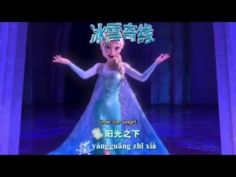Frozen - Let It Go (Chinese Mandarin) 【Lyrics/Pinyin/Trans】