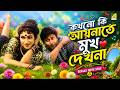 Kakhono Ki Aaynate Mukh Dekhona Tomar Amar Prem Bengali Movie Song Udit Narayan