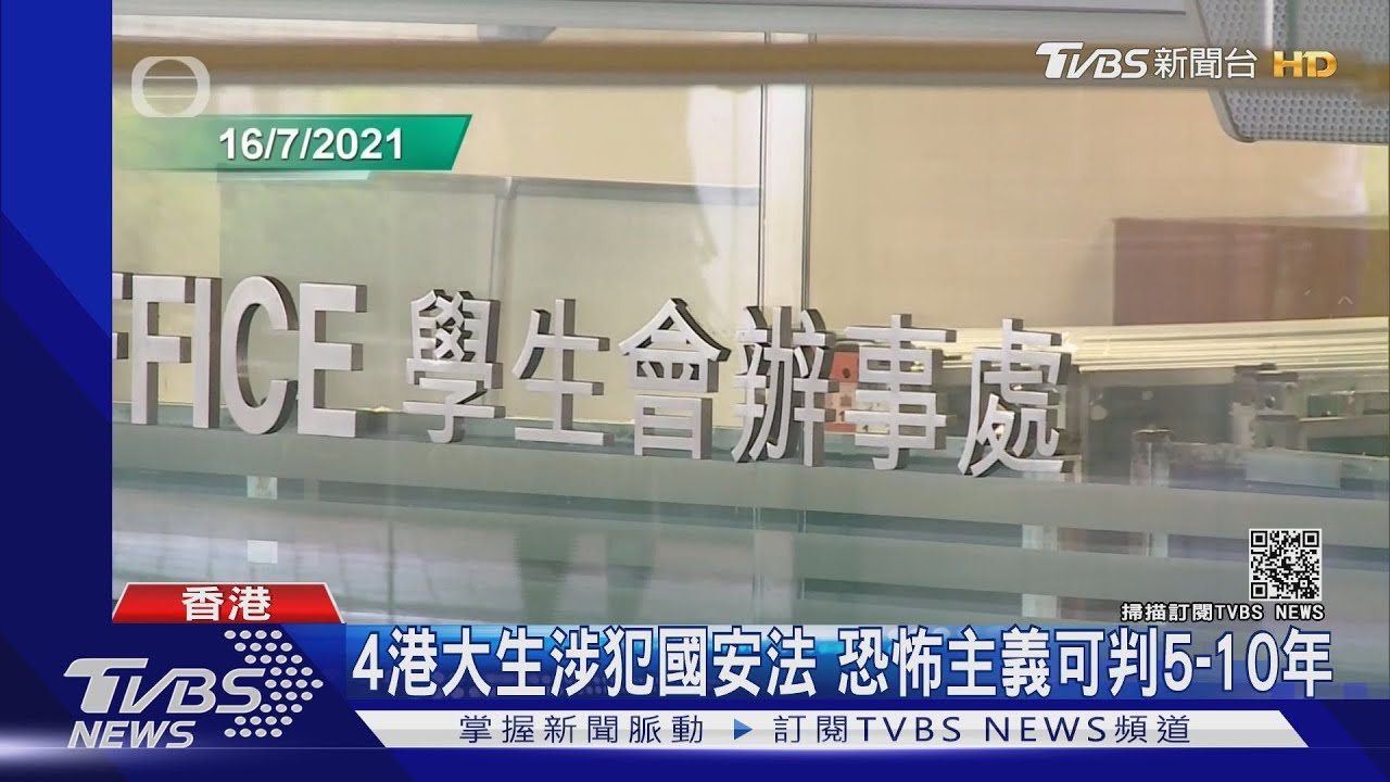 遭控宣揚恐怖主義!4港大生悼念七一刺警嫌被捕 台青聲援